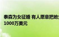 泰森为女征婚 有人愿意把她女儿娶回家的话他愿意奖励女婿1000万美元