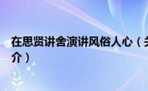 在思贤讲舍演讲风俗人心（关于在思贤讲舍演讲风俗人心简介）
