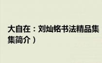 大自在：刘灿铭书法精品集（关于大自在：刘灿铭书法精品集简介）