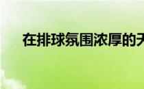 在排球氛围浓厚的天津其女排家喻户晓