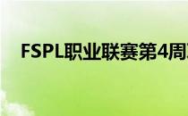 FSPL职业联赛第4周职业组上半程收官战