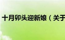 十月卯头迎新娘（关于十月卯头迎新娘简介）