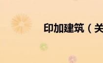 印加建筑（关于印加建筑）
