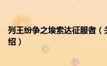 列王纷争之埃索达征服者（关于列王纷争之埃索达征服者介绍）