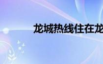 龙城热线住在龙城（龙城热线）