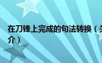 在刀锋上完成的句法转换（关于在刀锋上完成的句法转换简介）