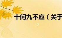 十问九不应（关于十问九不应简介）
