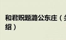 和君贶题潞公东庄（关于和君贶题潞公东庄介绍）