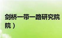 剑桥一带一路研究院（关于剑桥一带一路研究院）