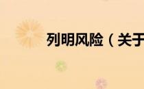 列明风险（关于列明风险介绍）