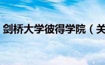 剑桥大学彼得学院（关于剑桥大学彼得学院）
