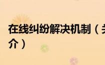 在线纠纷解决机制（关于在线纠纷解决机制简介）
