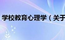 学校教育心理学（关于学校教育心理学介绍）