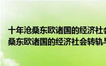 十年沧桑东欧诸国的经济社会转轨与思想变迁（关于十年沧桑东欧诸国的经济社会转轨与思想变迁简介）