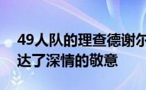 49人队的理查德谢尔曼向湖人队传奇科比表达了深情的敬意