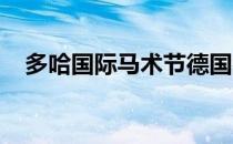多哈国际马术节德国名将丹尼尔疾速登顶