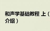 和声学基础教程 上（关于和声学基础教程 上介绍）