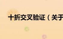 十折交叉验证（关于十折交叉验证简介）
