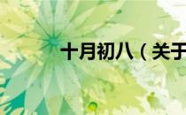 十月初八（关于十月初八简介）