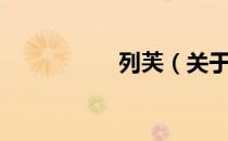 列芙（关于列芙介绍）