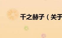 千之赫子（关于千之赫子简介）