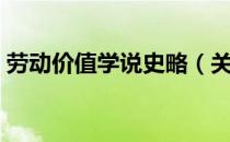 劳动价值学说史略（关于劳动价值学说史略）