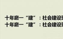 十年磨一“建”：社会建设理论体系与实践路径研究（关于十年磨一“建”：社会建设理论体系与实践路径研究简介）