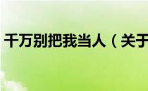 千万别把我当人（关于千万别把我当人简介）