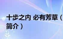 十步之内 必有芳草（关于十步之内 必有芳草简介）