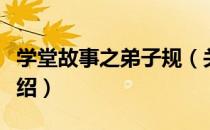学堂故事之弟子规（关于学堂故事之弟子规介绍）