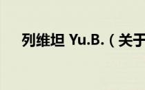 列维坦 Yu.B.（关于列维坦 Yu.B.介绍）