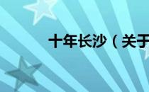 十年长沙（关于十年长沙简介）