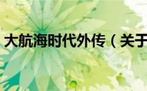 大航海时代外传（关于大航海时代外传简介）