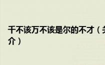 千不该万不该是尔的不才（关于千不该万不该是尔的不才简介）