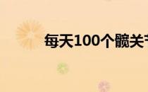 每天100个髋关节桥有什么好处 