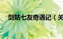剑姑七友奇遇记（关于剑姑七友奇遇记）