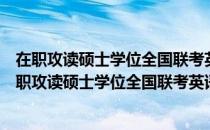 在职攻读硕士学位全国联考英语考试综合辅导教程（关于在职攻读硕士学位全国联考英语考试综合辅导教程简介）