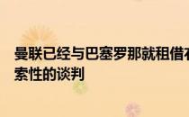 曼联已经与巴塞罗那就租借右后卫德斯特一个赛季进行了探索性的谈判