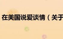 在美国说爱谈情（关于在美国说爱谈情简介）