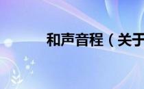 和声音程（关于和声音程介绍）