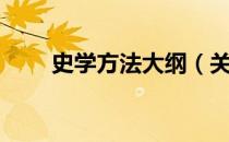 史学方法大纲（关于史学方法大纲）