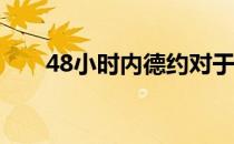 48小时内德约对于网坛的统治力尽显