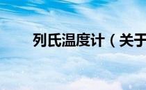 列氏温度计（关于列氏温度计介绍）