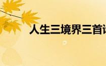 人生三境界三首诗（人生三境界）