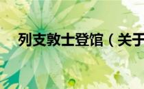 列支敦士登馆（关于列支敦士登馆介绍）