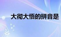 大彻大悟的拼音是（大彻大悟的拼音）