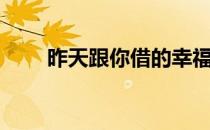 昨天跟你借的幸福（跟你借的幸福）