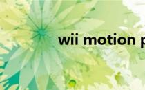 wii motion plus 原装手柄