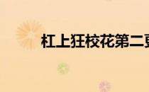 杠上狂校花第二更（杠上狂校花）