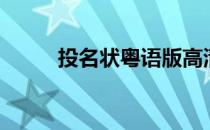 投名状粤语版高清（投名状粤语）